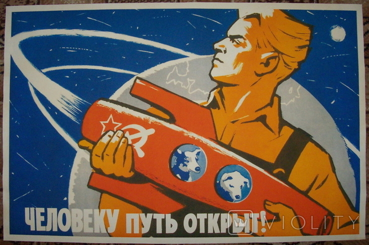 Плакат СССР "Человеку путь открыт", космос, Белка-Стрелка копия