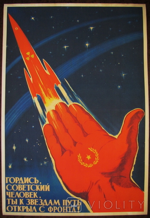 Плакат СССР "Путь к звездам открыт...", космос, копия