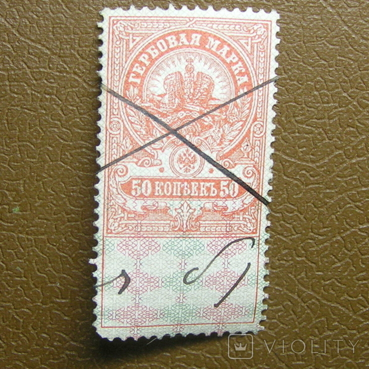 Непочтовая гербовая 50 коп. 1905 г., photo number 2