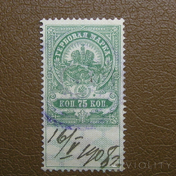 Непочтовая гербовая 75 коп. 1905 г., photo number 2