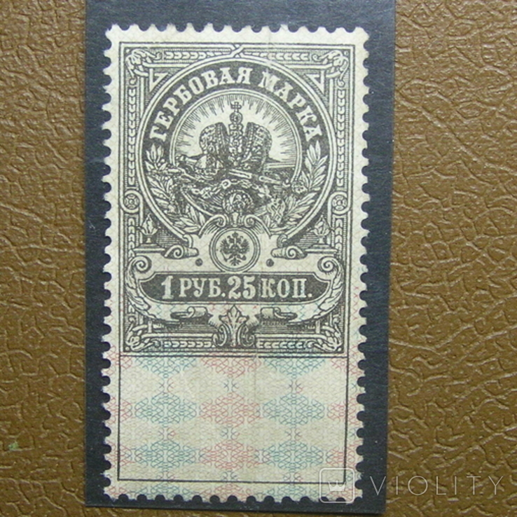 Непочтовая гербовая 1 руб. 25 коп. 1905 г., photo number 2