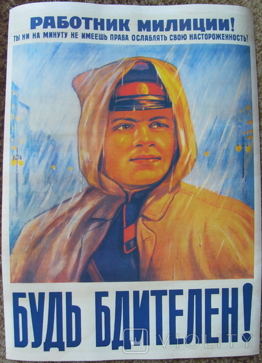 Плакат СССР "Работник милиции! Будь бдителен!", копия