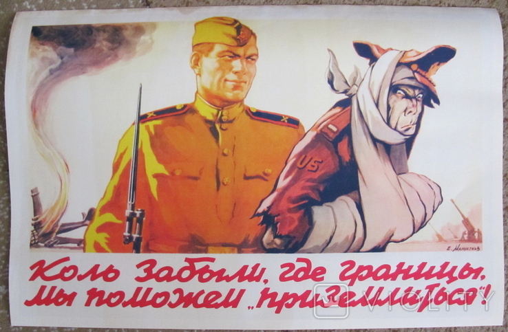 Плакат СССР "Коль забыли где границы...", копия