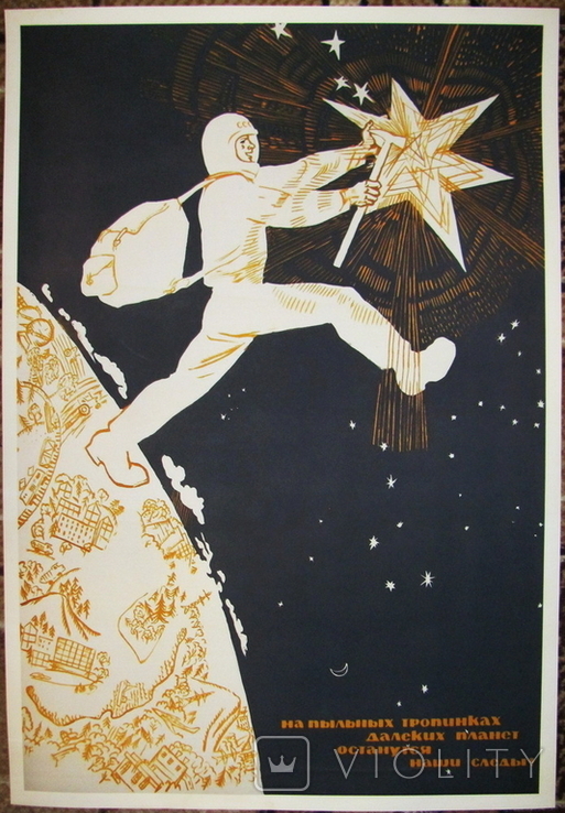 Плакат СССР "В космосе останутся наши следы...", копия