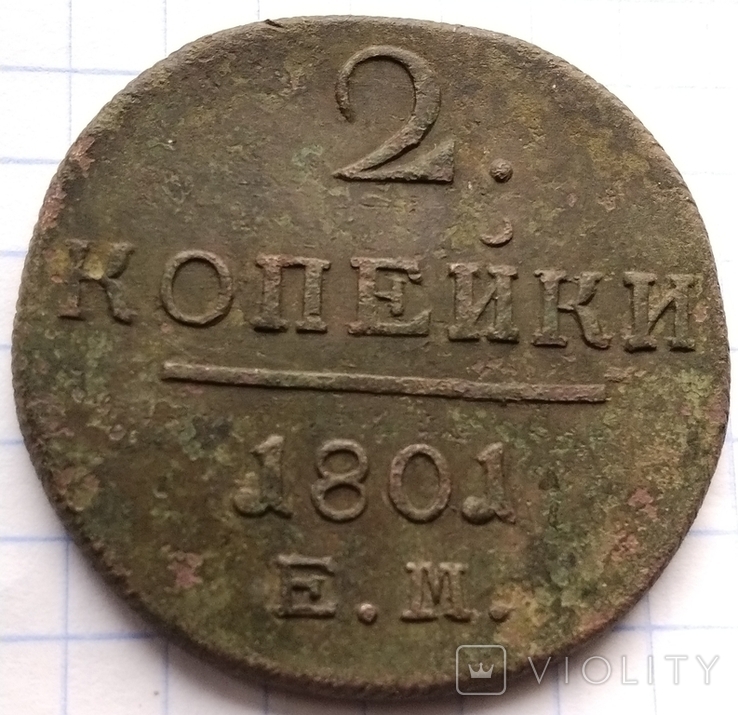 2 копійки 1801 Е.М., фото №3