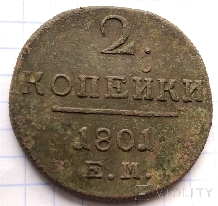 2 копійки 1801 Е.М., фото №4