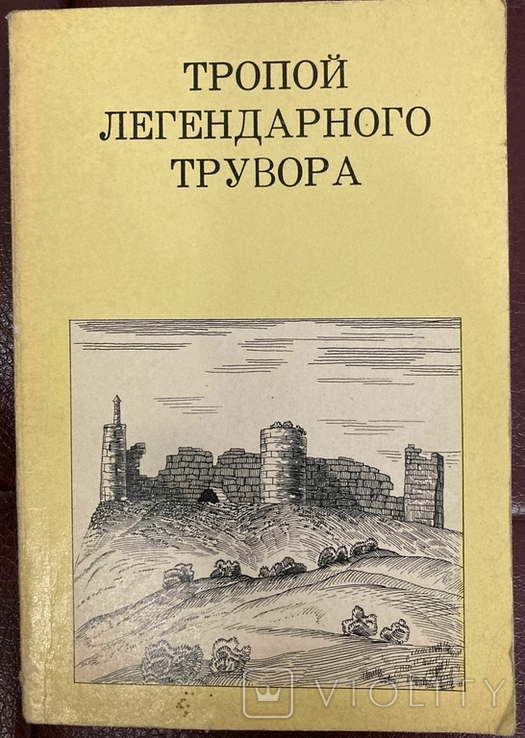 Kostochkin V. Tropoy legendarngo Truvor. Izborsk, Maly, Senno. 1971