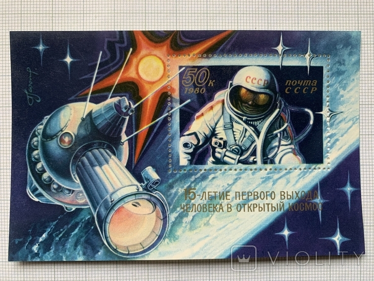 1980 блок 15 років виходу людини у відкритий космос №Блок 148, фото №2