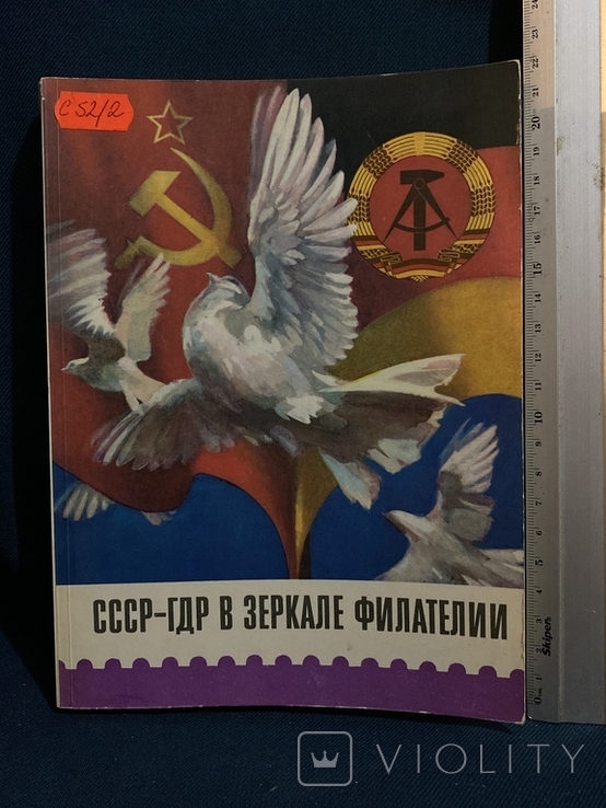 USSR-GDR in the mirror of philately, photo number 2