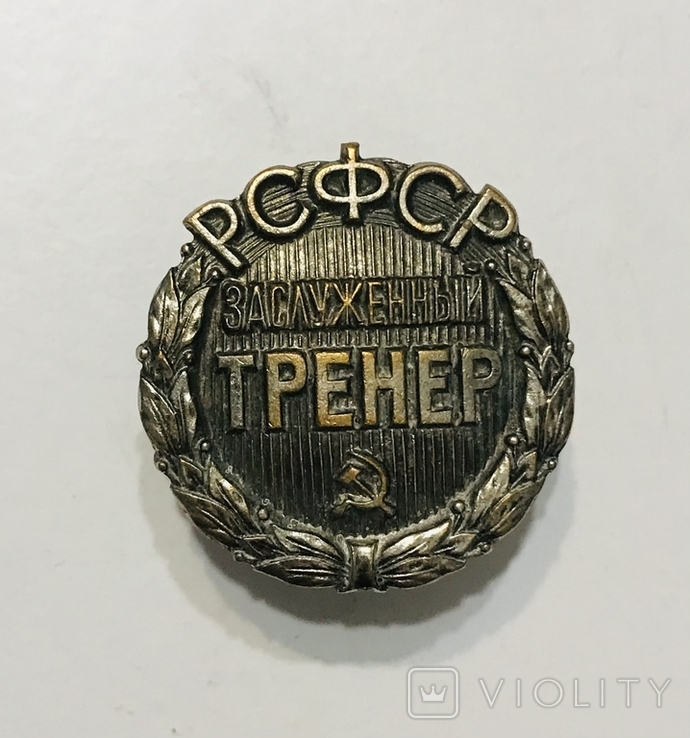 Заслужений тренер РСФСР, номер 1502