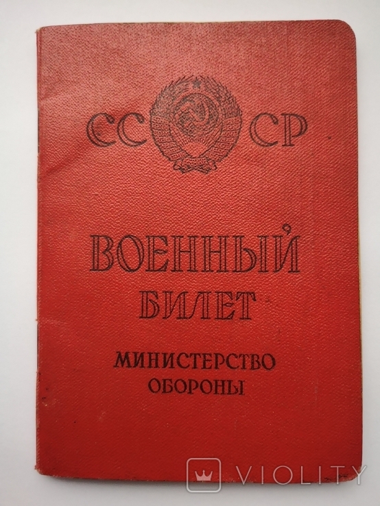 Военный билет СССР, фото №2