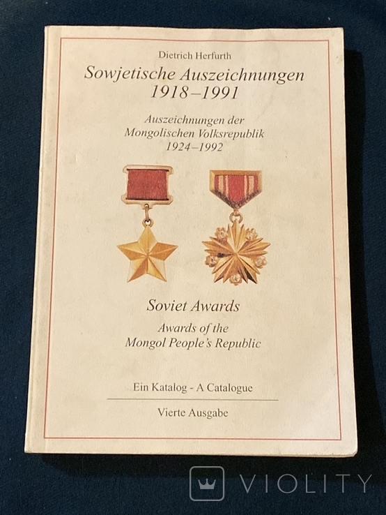 Советские и монгольские награды. Дитрих Херфурт, на немецком языке, 2004 год