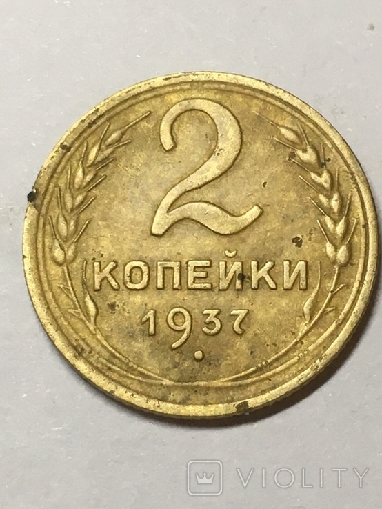 2 коп 1937 рік, фото №2