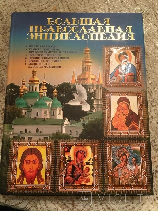 Велика православна енциклопедія, фото №2