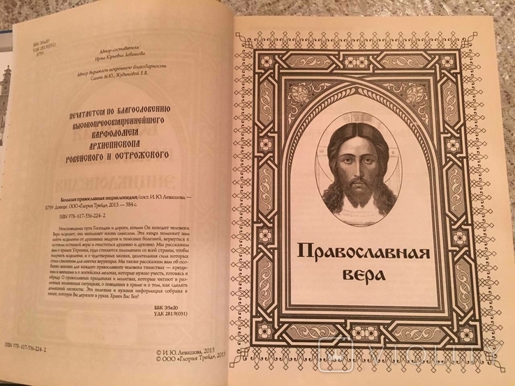 Велика православна енциклопедія, фото №3