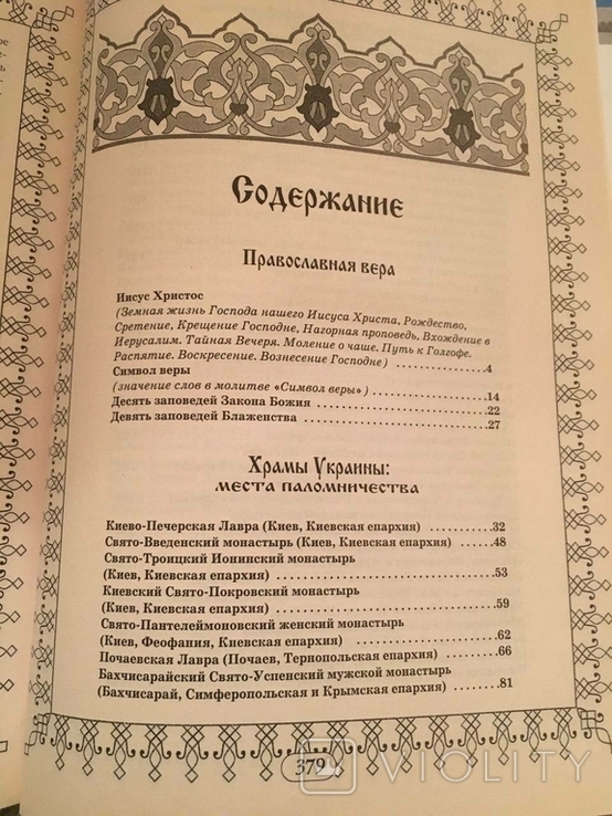 Велика православна енциклопедія, фото №6