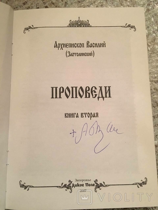 Проповіді архієпископа Василя (Злотолінського). Автографом, фото №3