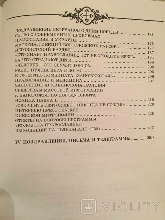 Проповіді архієпископа Василя (Злотолінського). Автографом, фото №6