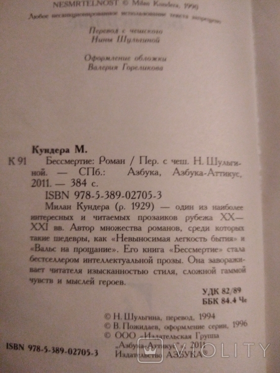 Милан Кундера Бессмертие 2011, фото №3