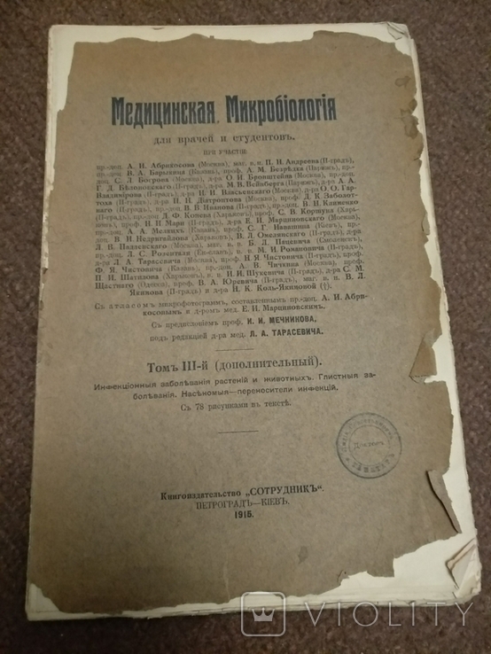 1915 год Микробиология медицинская, фото №3