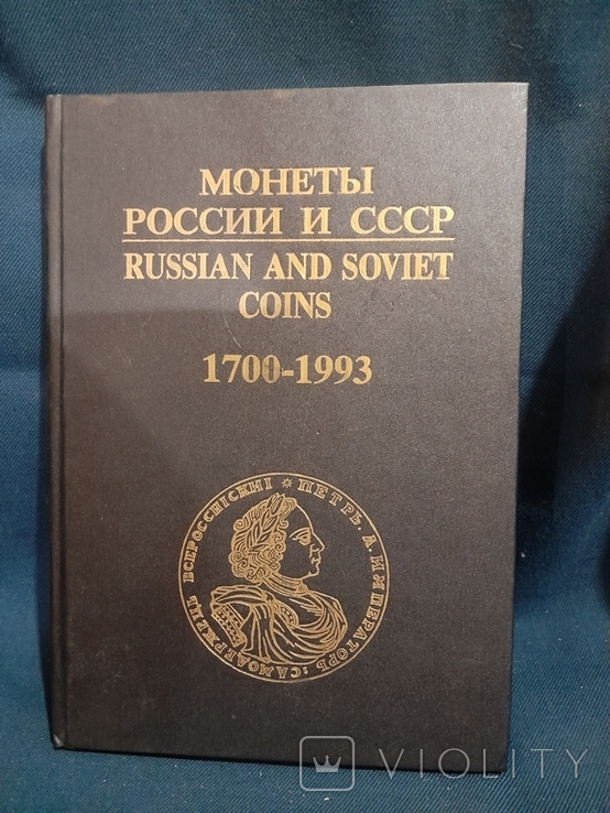 Coins of Russia and the USSR. 1700-1993