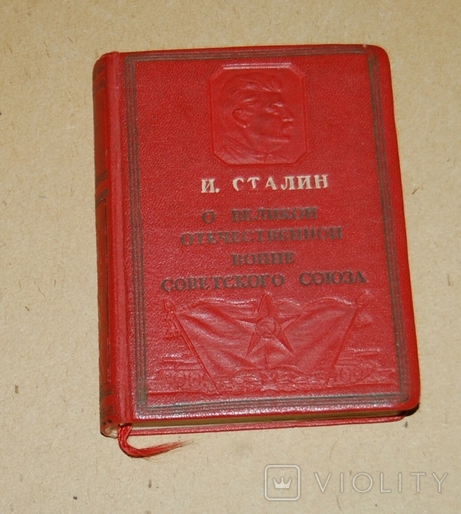 Сталин "О великой отечественной" 1943 год, фото №2