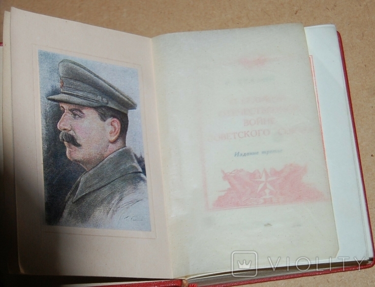 Сталин "О великой отечественной" 1943 год, фото №4