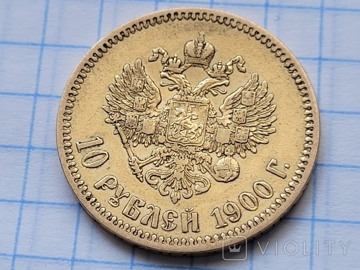 10 рублів 1899 року 10 рублів 1900 року, фото №7