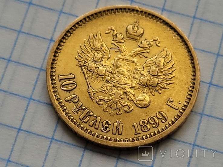 10 рублів 1899 року 10 рублів 1900 року, фото №11