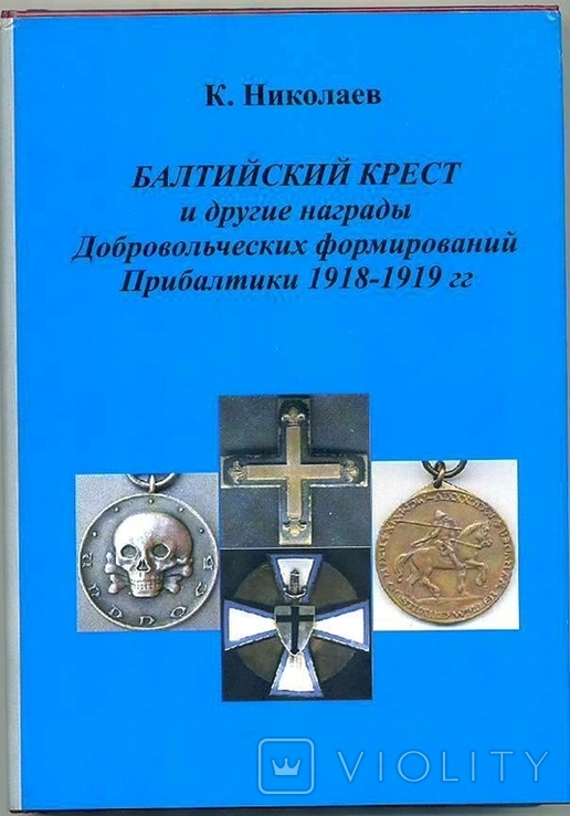 Книга "Балтийский крест и другие награды Добровольческих формирований Прибалтики", фото №2