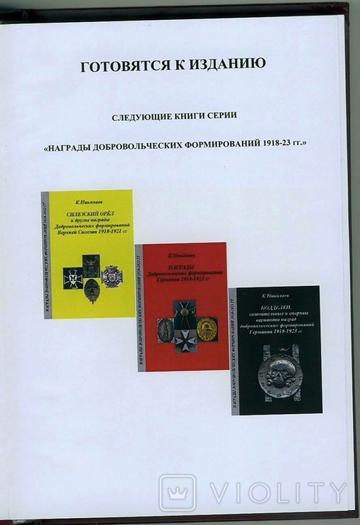 Книга "Балтийский крест и другие награды Добровольческих формирований Прибалтики", фото №3