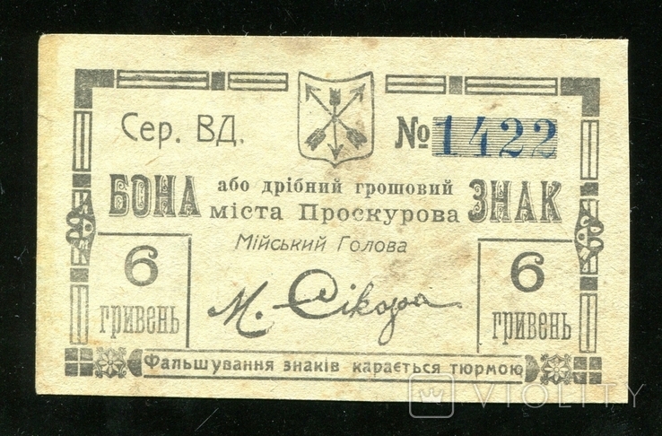 Проскуров / 6 гривен / 3 карбованца 1919, фото №2