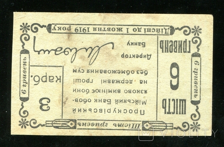 Проскуров / 6 гривен / 3 карбованца 1919, фото №3