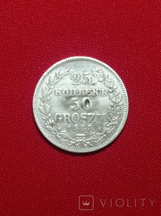 25 копеек 50 грошей 1848 года, фото №2