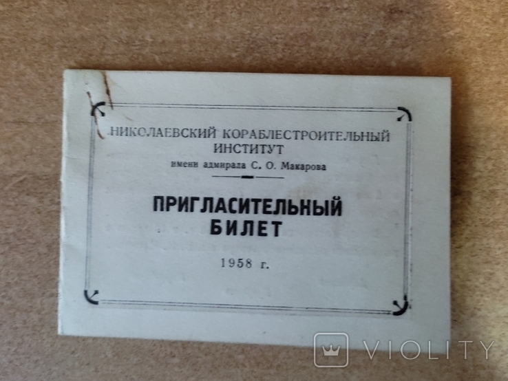 Vintage. NKI named after Admiral S.O. Makarov. Invitation card. 1958, photo number 2