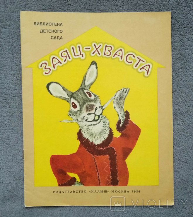 Заяц - хваста. Худ. Е. Рачёв. 1986 год., фото №2