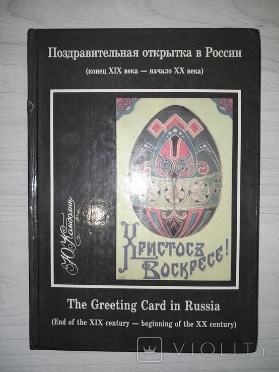 Поздравительная открытка в России (конец 19 века-нач. 20 века) 1994, фото №2