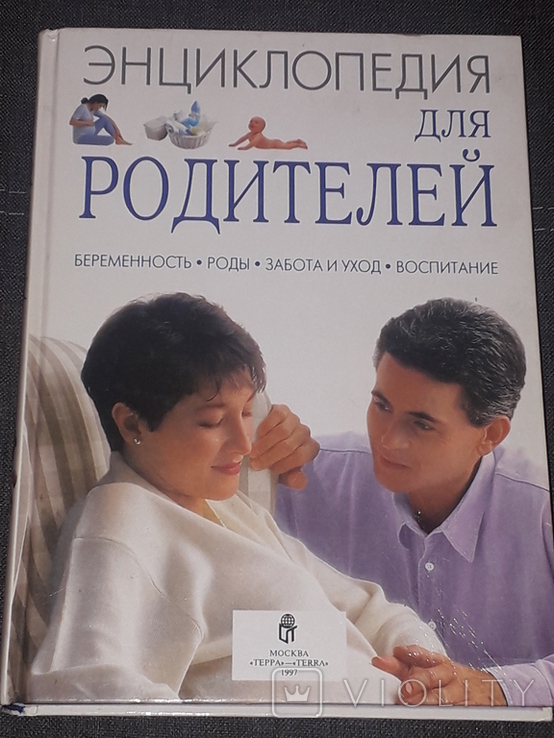 Энциклопедия для родителей 1997 год, фото №2