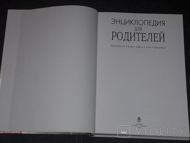 Энциклопедия для родителей 1997 год, фото №3