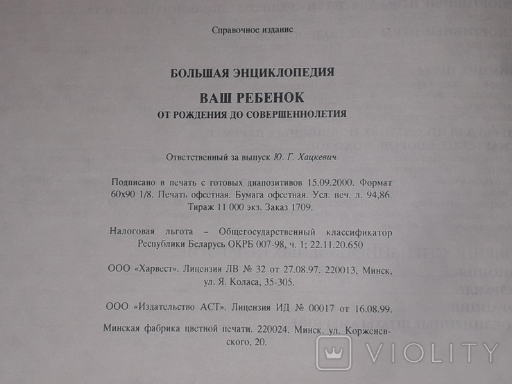 Большая энциклопедия ВАШ РЕБЕНОК от рождения до совершеннолетия 2000 год (тираж 11 000), фото №11