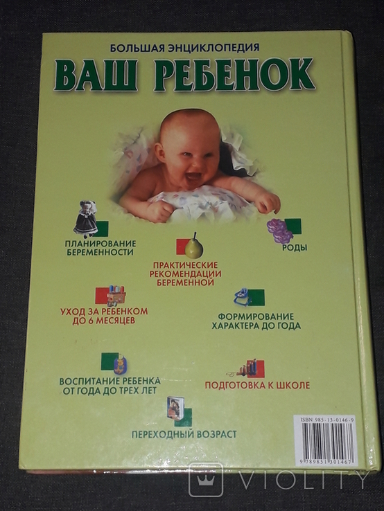 Большая энциклопедия ВАШ РЕБЕНОК от рождения до совершеннолетия 2000 год (тираж 11 000), фото №12