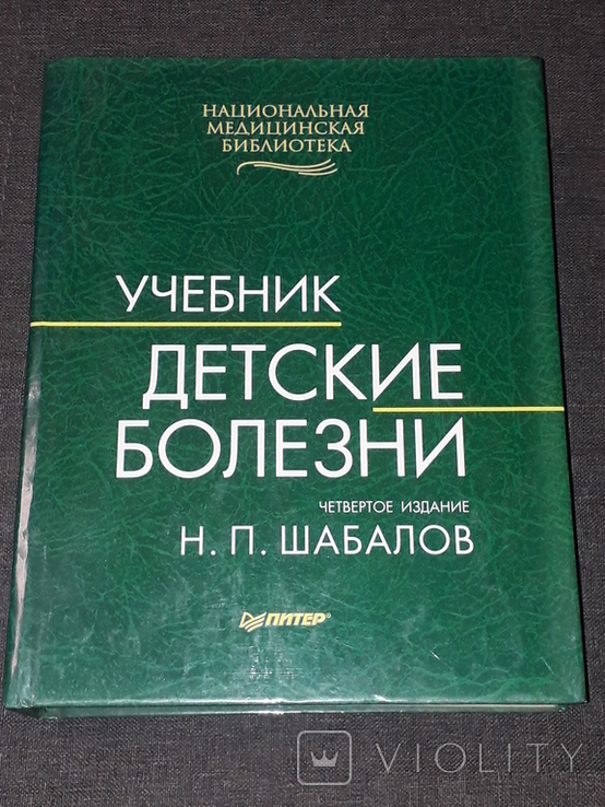 Н. Шабалов - Учебник ДЕТСКИЕ БОЛЕЗНИ четвертое издание 2000 год, фото №2