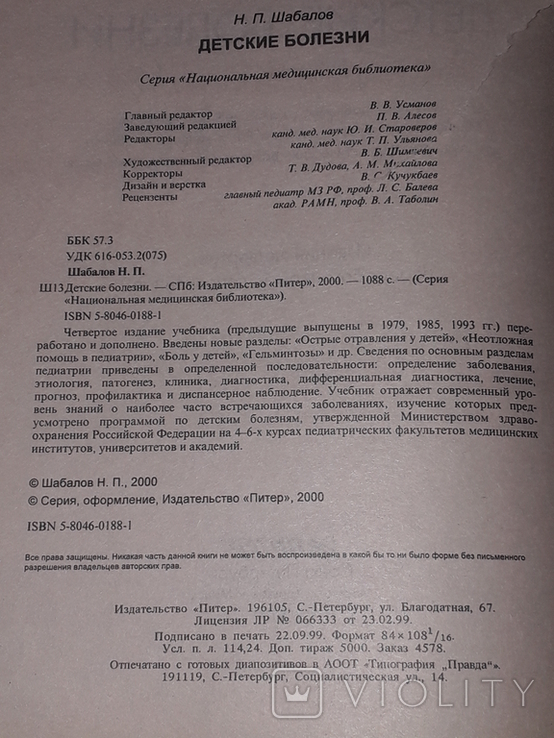 Н. Шабалов - Учебник ДЕТСКИЕ БОЛЕЗНИ четвертое издание 2000 год, фото №6