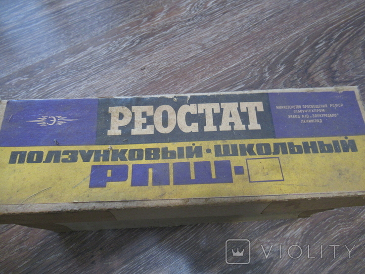 Реостат Ползунковый Школьный РПШ-2 в коробке, фото №3