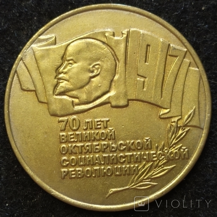 СРСР 5 рублів, 1987 70 річниця - Жовтнева Революція (Копія), фото №2