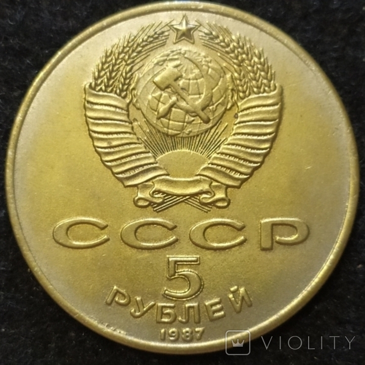 СРСР 5 рублів, 1987 70 річниця - Жовтнева Революція (Копія), фото №3