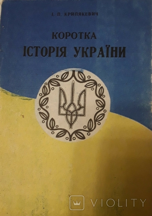 Коротка історія України. Крипякевич І. П., фото №2