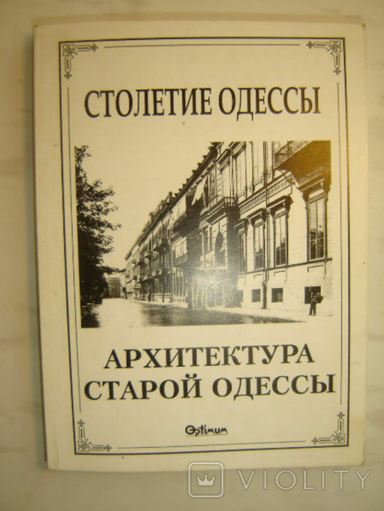 Centenary of Odessa. Architecture of old Odessa: essays
