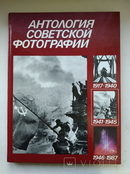 1987 Антологія радянської фотографії, том 2