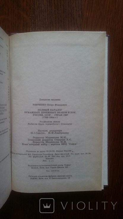 Денежные знаки и боны России СССР стран СНГ Рябченко 1995 год, фото №7